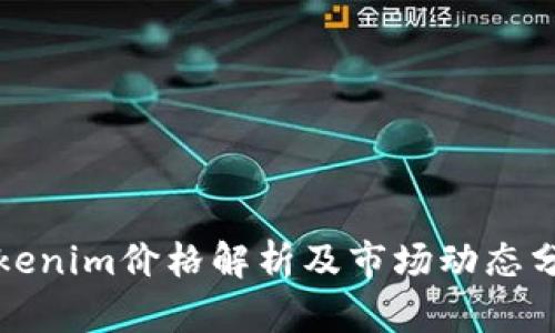 Tokenim价格解析及市场动态分析