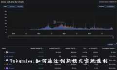 Tokenim：如何通过创新模式