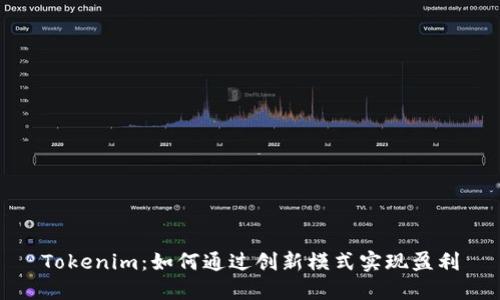 Tokenim：如何通过创新模式实现盈利