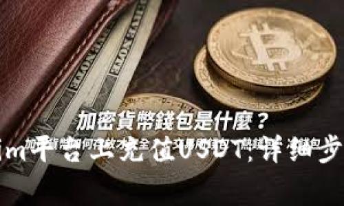 如何在Tokenim平台上充值USDT：详细步骤与注意事项
