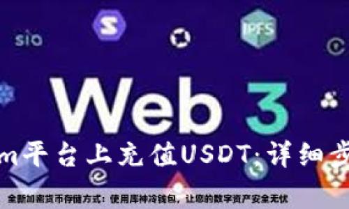 如何在Tokenim平台上充值USDT：详细步骤与注意事项