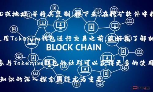   Tokenim钱包ID：挖矿钱包地址的真相与解析 / 

 guanjianci Tokenim钱包ID, 挖矿, 钱包地址, 加密货币 /guanjianci 

随着区块链技术的快速发展，越来越多的人开始关注加密货币，尤其是在挖矿和数字资产管理方面。Tokenim钱包作为一种新兴的数字资产管理工具，吸引了不少用户的目光。然而，许多人对Tokenim钱包ID和挖矿钱包地址之间的关系存在疑惑。本文将详细探讨这一话题，包括Tokenim钱包的基本概念、挖矿钱包的定义及其与Tokenim钱包ID的关系等。

Tokenim钱包简介
Tokenim钱包是一种为用户提供加密货币存储、交易及管理的数字钱包。与传统的钱包不同，Tokenim钱包不仅支持多种数字货币，还提供了多种功能，例如实时交易、资产管理以及安全保障等。用户可以通过Tokenim钱包方便地进行数字资产的收发和管理，从而提高了资金使用的灵活性。

挖矿钱包的概念
挖矿钱包是指用于接收通过挖矿获得的数字资产的特别钱包地址。挖矿是指使用计算机算力进行复杂的数学运算，以维护区块链网络的安全性和交易的有效性。成功完成挖矿任务的矿工将获得一定的加密货币奖励，这些奖励通常会被发送到他们指定的钱包地址，也就是挖矿钱包。

Tokenim钱包ID是否为挖矿钱包地址
Tokenim钱包ID并不直接等同于挖矿钱包地址。实际上，Tokenim钱包ID是用户在Tokenim平台上注册后生成的唯一标识符，用户可以用它进行唯一的账户识别与相关操作。虽然挖矿也可以选择使用Tokenim钱包进行资产管理，但它与挖矿钱包的标准形式并不相同。

Tokenim钱包与挖矿的结合
许多用户希望将Tokenim钱包与挖矿过程结合使用，因为Tokenim钱包支持多种加密货币，用户可以方便地管理挖矿所得资产。实际上，用户可以将挖矿所得的数字货币转到自己的Tokenim钱包中，并在此进行进一步的资产管理和交易。

Tokenim钱包的其他优势
除了支持多种加密货币，Tokenim钱包还有许多其他优势，比如易用性、安全性等。用户无需具备深厚的技术背景，就能够轻松上手使用Tokenim钱包。此外，Tokenim钱包通常会进行多重加密和安全防护，确保用户的资产不容易遭到黑客攻击或其他风险。

如何选择合适的挖矿钱包
对于那些希望进行挖矿的人来说，选择合适的挖矿钱包显得尤为重要。挖矿钱包需要具备安全性、便捷性及低费用等特点。用户应对市场上可用的钱包进行研究，选择最符合自己需求的钱包。

结论
总之，Tokenim钱包ID并不是直接的挖矿钱包地址。虽然用户可以通过Tokenim钱包进行挖矿所得资产的管理，但Tokenim钱包ID的主要作用在于标识和管理用户账户。希望通过本文的解析，大家能对Tokenim钱包及其与挖矿的关系有更深入的了解。

常见问题解答

问：Tokenim钱包ID能否用于挖矿？
答案是肯定的。Tokenim钱包虽然不直接作为挖矿钱包使用，但矿工可以将挖矿所得的收益转移到Tokenim钱包中进行管理和交易。这样一来，用户就能够灵活运用自己的数字资产，简化资金流动的过程。例如，用户在进行挖矿获取到一定量的比特币后，可以选择将其转入Tokenim钱包，从而在后续的交易中更为方便。

问：挖矿钱包与普通钱包有什么不同？
挖矿钱包与普通的钱包的主要区别在于它们的用途。挖矿钱包通常专门用于接收挖矿所得的数字货币，而普通钱包则更广泛，可以接收各种来源的数字资产。另一个区别在于挖矿钱包通常需要更多的安全措施，因为它涉及大量的资产操作，风险也相对较高。这意味着，对于挖矿者而言，选择一个安全可靠的钱包至关重要。

问：使用Tokenim钱包有哪些安全注意事项？
在使用Tokenim钱包时，用户需要采取一系列安全措施来保护自己的资产。首先，用户应该确保使用强密码，并定期更换密码以降低被黑客攻击的风险。其次，启用双重身份验证功能，如果Tokenim钱包提供这一选项的话。此外，用户还应保持电脑和移动设备的安全，如及时更新系统和应用程序，避免使用公共Wi-Fi进行敏感操作等。这些措施能够有效保护用户的资产安全。

问：如何将挖矿收益转移到Tokenim钱包？
将挖矿收益转移到Tokenim钱包的流程通常如下：首先，在进行挖矿时，确保你获得了收益，这一般会在你的挖矿设备或软件中显示。接下来，找到你的Tokenim钱包ID或地址，并将其复制。接下来，在挖矿软件中找到转账或提款选项，将你的Tokenim钱包地址粘贴到相应的位置，输入转账的数量，确认转账。这一过程可能会根据不同的挖矿平台有所不同，但总体步骤较为类似。

问：Tokenim钱包的费用如何？
Tokenim钱包的费用主要包括交易手续费和可能的提现费用。交易手续费通常由区块链网络决定，而提现费用则是Tokenim平台自身制定的一项收费政策。用户在使用Tokenim钱包进行交易之前，最好先了解相关费用，以避免产生不必要的支出。此外，使用Tokenim钱包进行大额交易时，可能还需要注意手续费的变化，确保资金的安全和效益最大化。

问：Tokenim钱包的客服支持如何？
Tokenim钱包通常提供多种客服支持渠道，包括在线聊天、邮件和常见问题解答等。用户在使用过程中遇到问题时，可以通过这些渠道寻求帮助。值得一提的是，积极参与Tokenim钱包的社群可以获得更多的使用经验和技巧。虽然Tokenim钱包的用户普遍反馈其客服响应较快，但具体的支持质量也会因个人体验和情况而异。

通过上述内容，希望能够帮助用户更好地理解Tokenim钱包ID和挖矿钱包地址之间的关系，以及如何安全灵活地管理自己的数字资产。随着数字货币的普及，对相关知识的深入探索显得尤为重要。