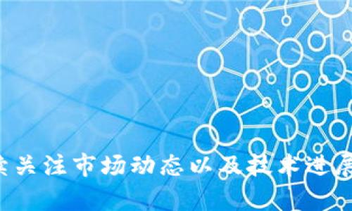 baioti加密货币虚拟币：投资、风险与未来趋势深度分析/baioti
加密货币,虚拟币,投资,趋势/guanjianci

在近年来，随着科技的快速发展和互联网的普及，加密货币和虚拟币逐渐进入了大众的视野。这种去中心化的数字资产转变了传统金融市场的面貌，同时也吸引了众多投资者的关注。在本篇文章中，我们将深入分析加密货币和虚拟币的概念、投资潜力以及未来趋势，并解答围绕这一主题的相关问题。

什么是加密货币和虚拟币？
加密货币是一种利用密码学技术来保障交易安全和控制新单位生成的数字资产。与传统货币不同，加密货币通常是去中心化的，意味着它不受到特定政府或银行的控制。比特币（Bitcoin）是最早也是最知名的加密货币，成立于2009年，由一个名为中本聪（Satoshi Nakamoto）的人或团队创建。

虚拟币是一个更广泛的概念，它涵盖了所有数字形式的货币，包括加密货币和其他形式的数字资产，如游戏币、奖励积分等。因此，所有的加密货币都是虚拟币，但并非所有的虚拟币都是加密货币。

如何投资加密货币？
投资加密货币的方式多种多样，以下是一些主要的投资方式：
ul
  listrong直接购买：/strong通过加密货币交易所直接购买比特币、以太坊等主流币种。/li
  listrong交易所交易基金（ETF）：/strong某些国家已经推出的ETF产品可以使投资者以更传统的方式投资于加密货币。/li
  listrong挖矿：/strong通过计算机解决复杂的数学问题来获取新币，是参与区块链网络的一种方式。/li
  listrong投资区块链项目：/strong参与ICO（首次代币发行）和STO（证券型代币发行）等方式获得潜在的高回报投资机会。/li
/ul

加密货币投资的风险有哪些？
尽管加密货币投资潜力巨大，但相应的风险也不容忽视：
ul
  listrong市场波动性：/strong加密货币市场的波动性极大，价格可能在短时间内剧烈波动，造成投资者损失。/li
  listrong监管风险：/strong各国对加密货币的监管政策不断变化，政策的不确定性可能影响市场。/li
  listrong安全风险：/strong加密货币资产可能面临黑客攻击、交易所破产等风险，投资者需采取有效的安全措施。/li
  listrong信息不对称：/strong由于加密货币技术复杂，普通投资者可能面临信息不对称的问题，难以判断真正的投资价值。/li
/ul

未来加密货币的发展趋势是什么？
未来加密货币的发展趋势主要体现在以下几个方面：
ul
  listrong技术创新：/strong随着区块链技术的发展，新型的加密货币和应用将不断涌现，推动整个行业创新。/li
  listrong越来越多的机构参与：/strong大型金融机构和企业的参与将为加密货币市场带来更大的流动性和成熟度。/li
  listrong监管环境的改善：/strong各国政府可能会出台更清晰的监管政策，提升市场的可信度和安全性。/li
  listrong与传统金融的融合：/strong加密货币可能会与传统金融系统产生更多的融合，共同推动支付、融资等服务的发展。/li
/ul

加密货币和传统货币的区别是什么？
加密货币和传统货币之间的区别主要体现在以下几个方面：
ul
  listrong去中心化与中心化：/strong加密货币通常是去中心化的，不受政府或中央银行的控制；而传统货币则是由中央银行发行和管理的。/li
  listrong透明性与隐私：/strong加密货币的交易记录是公开透明的，任何人都可以查看；而传统货币的交易记录往往是私密的。/li
  listrong发行方式：/strong加密货币通常通过挖矿或预售等方式发行，供应量是有限的；传统货币则可以由政府随意印刷，供应量相对不固定。/li
  listrong使用范围：/strong加密货币虽然在逐渐被商家接受，但整体上仍然不如传统货币广泛，而传统货币是全球通用的。/li
/ul

如何选择合适的加密货币进行投资？
选择合适的加密货币进行投资需要考虑以下几个因素：
ul
  listrong项目背景和团队：/strong投资者需要了解项目的技术背景、开发团队的资质及其在区块链领域的经验。/li
  listrong市场需求：/strong研究所投资货币的应用场景，了解其解决的问题及其市场需求。/li
  listrong流动性：/strong选择那些在市场上流通性较高的加密货币，这样可以降低买卖差价带来的投资风险。/li
  listrong技术风险：/strong了解项目的技术架构及其安全性，确保其具备持续发展的能力。/li
/ul

加密货币对金融市场的影响是什么？
加密货币的崛起对金融市场产生了深远的影响：
ul
  listrong创新金融产品：/strong加密货币的普及促进了金融产品和服务的创新，比如去中心化金融（DeFi）等新兴领域。/li
  listrong改变支付系统：/strong加密货币提供了一种新型的支付方式，降低了国际转账的成本和时间。/li
  listrong投资领域的多样化：/strong加密货币为投资者提供了更多的选择，丰富了投资组合，但也带来了更多的风险。/li
  listrong监管与合规挑战：/strong金融监管机构需要重新思考如何对待加密资产，可能会引发新的监管政策与市场规则。/li
/ul

加密货币和虚拟币作为新兴的金融形态，展现出巨大的潜力与挑战。投资者在参与这种资产时，需审慎评估自身的风险承受能力，并持续关注市场动态以及技术进展。未来的加密货币生态系统将会愈加复杂，投资者需要具备相应的知识和技能，以便在变化多端的市场中立于不败之地。