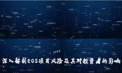 深入解析EOS项目风险及其对投资者的影响