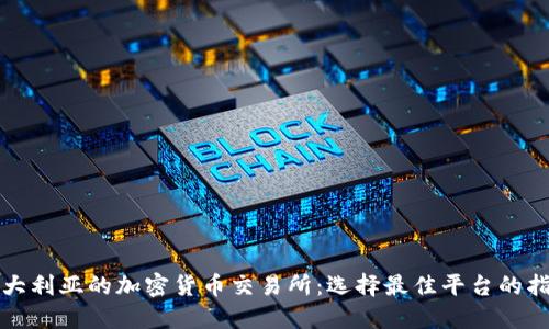 澳大利亚的加密货币交易所：选择最佳平台的指南