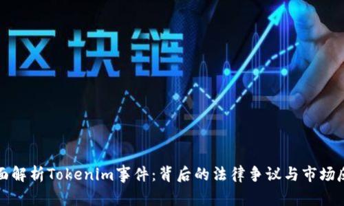 全面解析Tokenim事件：背后的法律争议与市场反应