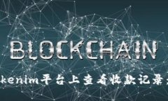 如何在Tokenim平台上查看收