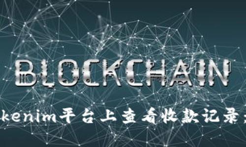 如何在Tokenim平台上查看收款记录：详细指南