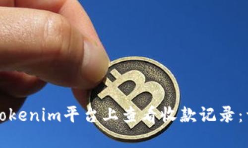 如何在Tokenim平台上查看收款记录：详细指南