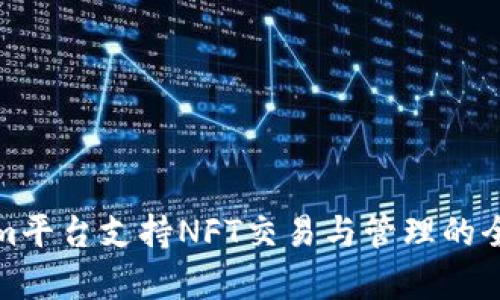 Tokenim平台支持NFT交易与管理的全面解析