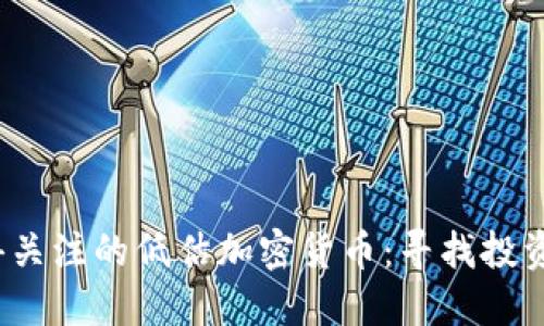 2023年值得关注的低估加密货币：寻找投资机会的指南