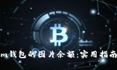 如何查看Tokenim钱包的图片余额：实用指南与常见问题解答