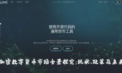 英国加密数字货币市场全