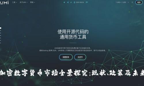 英国加密数字货币市场全景探究：现状、政策及未来发展