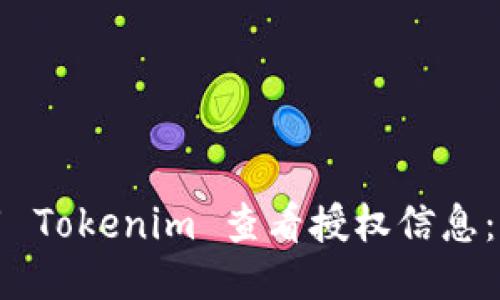 如何使用 Tokenim 查看授权信息：全面指南