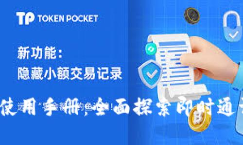 TokenIm 使用手册：全面探索即时通讯解决方案