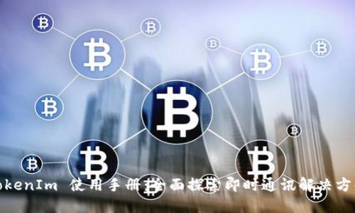 TokenIm 使用手册：全面探索即时通讯解决方案