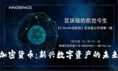 CFX加密货币：新兴数字资