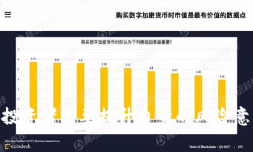   国内加密货币政策解读：现状、影响与未来趋势 / 

 guanjianci 加密货币, 国内政策, 监管, 投资机会 /guanjianci 

近年来，加密货币的兴起吸引了全球投资者的眼球，尤其是比特币、以太坊等主流数字资产的暴涨，更是让不少人对这一新兴市场充满了兴趣。然而，对于国内投资者而言，加密货币是否禁止，以及相关政策的变动，成为了一个关乎投资安全与利益的重要问题。本文将对此进行详细探讨，包括当前政策状态、对市场的影响以及未来可能的趋势等。

一、国内加密货币政策的现状
根据中国人民银行及相关部门的通告，国内加密货币的政策主要可以追溯到2013年。当时，中国人民银行首次发文对比特币进行关注，并阐明比特币并不具备法偿性，不受中央银行的支持。从那时起，逐步出台了一系列政策来限制加密货币在市场上的使用。

2017年，中国政府对于ICO（首次代币发行）的监管变得愈加严格，正式宣布停止境内的一切ICO活动，并要求各平台停止相关业务。这一政策给当时火热的ICO市场带来了重创，同时也引发了投资者的恐慌。

2019年，中国再度加大了对加密货币交易所的打击力度，宣布关闭一系列交易平台。虽然官方并没有对持有数字货币的行为进行严格限制，但所有的交易活动和ICO都被法规所禁止。

2021年，国内加密货币的监管力度进一步加强，各地政府纷纷出台政策，要求关闭加密货币挖矿相关的业务，旨在降低能源消耗并遏制金融风险。这一系列的政策使得国内加密货币的交易几乎无法进行，投资者的收益和权利随之受到很大影响。

二、加密货币的监管影响
国内对加密货币的监管政策一方面保护了消费者，预防由于市场波动引发的金融风险；另一方面也有效地抑制了相关的投机行为。然而，在监管的同时，许多潜在的投资机会也随之丧失。

首先，国内政策的限制导致许多加密货币项目无法在国内发展，导致相关技术不能在本土蓬勃发展。开发者缺乏项目融资的渠道，许多优秀的项目因此流失到国外。

其次，投资者不得不寻求另类方式来参与加密货币市场。尽管一些投资者通过VPN和其他工具来进行跨境交易，但这也意味着他们要面临更大的法律风险。由于缺乏对这些平台的监管，投资者的权益往往无法得到有效保障。

再者，国内的加密货币市场参与者在面对国际市场动态时可能会感到信息不对称。由于国内外政策差异，加上缺乏稳定的交易平台，投资者需要付出更多成本来获取信息与交易机会。

三、市场的反应与变化
面对不利的政策环境，国内的加密货币市场正在悄然发生变化。尽管政策限制影响了市场的活跃度，但仍然存在不少投资者通过海外平台进行交易。此外，一些国内企业开始探索区块链技术的应用，进一步推动了产业转型。

首先，许多投资者开始将目光转向国外市场，尤其是美国及欧洲地区。这些地方相对宽松的政策环境以及丰富的投资机会吸引了大量的资金流入。在此环境中，众多加密货币项目得以生根发芽，市场也相对成熟。

其次，区块链技术的广泛应用也成为了市场的一大亮点。企业在寻求发展与转型时，对区块链技术的探索已成为共识。区块链的去中心化特性为金融、物流、医疗等多个领域带来了变革的新机会。在此背景下，虽然加密货币的交易受到限制，但区块链相关项目依然能够引起关注。

最后，在现行政策的框架内，一些合法的金融机构开始涉足与加密货币相关的业务。例如，部分银行已经逐步接受了数字货币的交易服务，标志着传统金融和新兴数字资产之间的关系正在逐步拉近。

四、未来趋势与预测
对于未来国内加密货币的政策，业界普遍存在“监管趋严”与“适度放开”两种不同的看法。一方面，由于国内经济环境的变化以及国际形势的发展，政府可能会逐步放宽对加密货币的监管，特别是在区块链技术应用方面；另一方面，由于市场泡沫的存在，加上监管机构对于金融风险的重视，政策仍可能保持一段时期的严格性。

正如许多专家所言，未来加密货币的发展取决于技术的成熟程度、市场的接受度以及政策的灵活性。如果政策能与时俱进，适度放开，对推动技术落地及市场回暖无疑是利好的消息。

同时，随着全球范围内数字资产的合法化趋势，国内的监管政策也有可能逐渐与国际接轨。如今的探索与试点项目将成为未来政策的重要参考依据。

五、可能相关的问题及解答

h41. 国内加密货币禁止后，投资者该如何选择投资方式？/h4
虽然国内对加密货币的监管非常严格，但是对于加密货币的投资者来说，可以考虑以下几种方式：
首先，可以选择投资于与区块链相关的公司或项目。由于区块链技术在各行各业的应用不断拓展，许多传统企业也开始涉足相关业务，因此相关股票或基金可能成为投资者的一个尚可选择。
其次，可以关注海外市场。通过合法方式进入其他国家的加密货币交易所进行投资，寻求更高的收益。但需要注意的是，了解相关法律法规，避免支付额外的费用或承担法律风险。
最后，投资者还可以尝试一些去中心化金融（DeFi）相关的项目。在这个新的金融生态中，很多交易、借贷和资产管理的过程通过智能合约自动进行，能够有效降低对第三方机构的依赖。

h42. 国内的加密货币被禁止，是否意味着其价值将消失？/h4
加密货币的价值受到多种因素的影响，包括市场供需、技术创新、政策环境等。虽然中国对于加密货币的政策非常严苛，但这并不意味着加密货币的价值会完全消失。许多用户仍在海外市场进行投资，部分加密货币的市值依然可观。
另外，全球许多国家对数字货币的接受度正在提升，推动了整个行业的增长。中国的政策虽严格，国际市场的需求依然存在，而持有数字资产的投资者若能把握市场动态，仍可能实现盈利。

h43. 加密货币市场波动大，投资者如何保障自身的资金安全？/h4
在加密货币市场投资，波动是难以避免的。为了保护投资者的资金安全，可以采取以下几种策略：
首先，设定合理的投资额度。在市场波动剧烈时，不应将全部财富投入其中，而是应根据个人的风险承受能力设定投资比例，避免导致资金损失。
其次，保持良好的信息获取渠道，财务健康的同时应多关注市场动态，得出合理的投资决策，而非盲目跟风。
最后，可以考虑使用一些安全性高的钱包进行资金的存放，例如硬件钱包，这样能够有效避免黑客攻击的可能性。

h44. 区块链技术与加密货币的关系是什么？/h4
区块链是加密货币的底层技术，为去中心化数字资产提供了基础设施。无论是比特币、以太坊等数字货币，都依赖于区块链技术来实现资产的存储、转移和交易等功能。
区块链能够确保各类数据的不可篡改和透明性，也使得加密货币的交易不需要依赖中心化第三方，降低了交易风险。同时，区块链技术的其他应用，例如医疗、金融、物流等领域，也证明了该技术的多样性，其未来的发展潜力巨大。

h45. 如何看待加密货币挖矿的前景？/h4
加密货币挖矿是获得数字资产的一种方式，但在许多国家的监管政策下，挖矿受到限制。在中国，由于政府针对加密货币的监管政策，许多挖矿活动被迫迁往海外，导致本土市场的部分矿工面临困难。
尽管如此，加密货币挖矿的产业链依然存在，且某些地区的挖矿活动仍在进行。未来随着技术的不断升级，挖矿方式可能会得到改善，能耗也可能得到降低。在全球范围内，某些国家如美国、加拿大等仍然欢迎挖矿产业的发展，有可能成为新的市场热点。

h46. 投资者如何判断加密货币项目的价值？/h4
在众多的加密货币项目中，投资者需要有自我判断能力，首先应对项目的技术背景、团队实力，以及白皮书等进行仔细研究。
其次，分析市场需求与竞争格局也十分重要。投资者可以关注该项目是否能真正解决市场上的痛点，能否跟已经成熟项目形成差异化竞争。
最后，投资者还可以通过社区、社交媒体等进行信息交流，以获取项目动态和用户反馈，从而参考指标做出更合理的决策。

综上所述，国内加密货币政策的变化如同一把双刃剑，既给投资者带来了不确定性，也促使整个行业对技术与市场的重新审视。在这样一个瞬息万变的时代，投资者需要提升自身的风险意识与信息敏感度，以便在未来的市场中走得更稳更远。