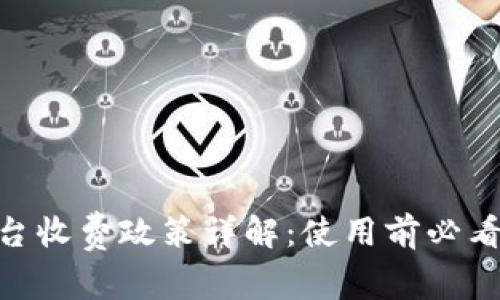 Tokenim平台收费政策详解：使用前必看的全面指南
