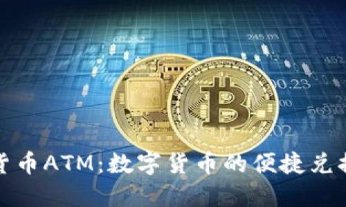 加密货币ATM：数字货币的便捷兑换方式