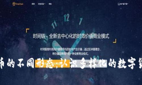 加密货币的不同形态：认识多样化的数字货币世界
