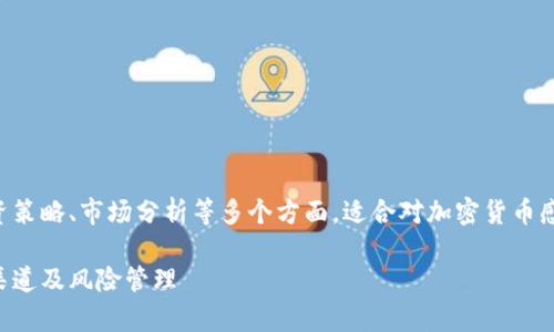 注意：本文将涉及加密数字货币的基本概念、投资策略、市场分析等多个方面，适合对加密货币感兴趣的读者。由于内容较长，我将分段提供信息。

深入解析上盘得加密数字货币：市场分析、投资渠道及风险管理