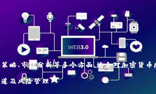 注意：本文将涉及加密数字货币的基本概念、投资策略、市场分析等多个方面，适合对加密货币感兴趣的读者。由于内容较长，我将分段提供信息。

深入解析上盘得加密数字货币：市场分析、投资渠道及风险管理