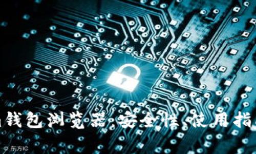 全面解析Tokenim钱包浏览器：安全性、使用指南与常见问题解答