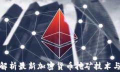 全面解析最新加密货币挖