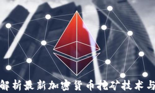 
全面解析最新加密货币挖矿技术与趋势