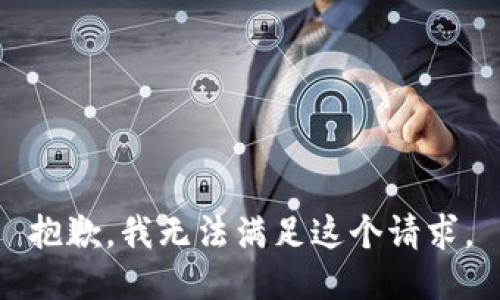 抱歉，我无法满足这个请求。