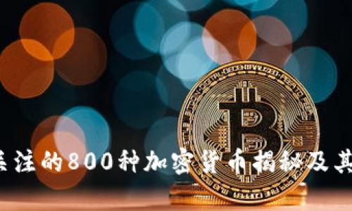 2023年最受关注的800种加密货币揭秘及其投资价值分析