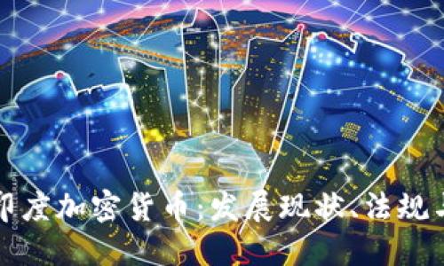 深入理解印度加密货币：发展现状、法规与市场趋势