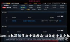 Tokenim权限设置的全面指南