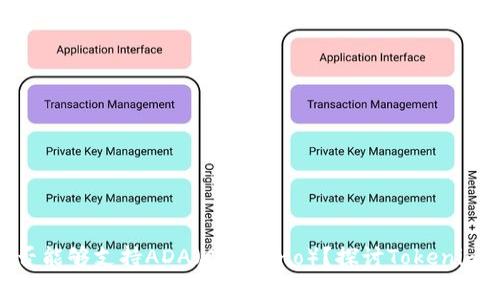 ### Tokenim是否能够支持ADA（Cardano）？探讨Tokenim平台的币种兼容性