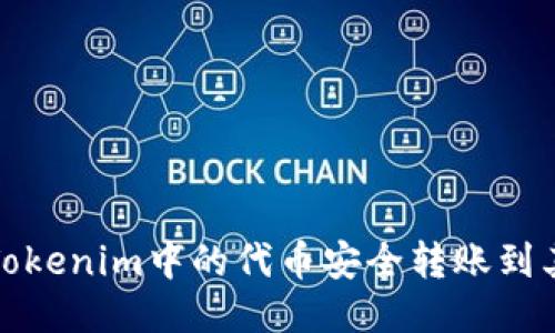 如何将Tokenim中的代币安全转账到其他钱包