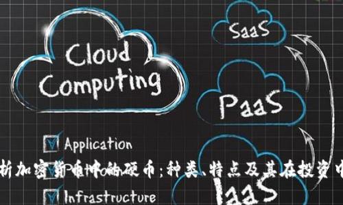 深入解析加密货币中的硬币：种类、特点及其在投资中的应用
