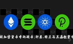 深入解析加密货币中的硬