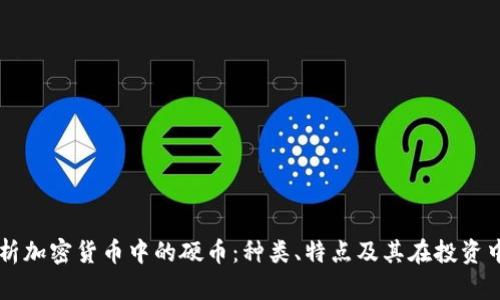 深入解析加密货币中的硬币：种类、特点及其在投资中的应用