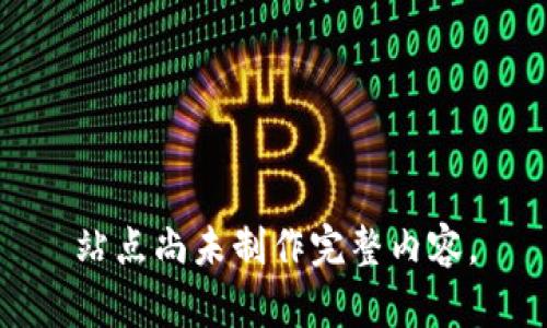 站点尚未制作完整内容。