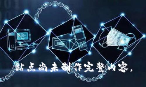 站点尚未制作完整内容。