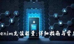 如何为Tokenim充值能量：详