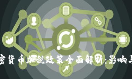 美国对加密货币加税政策全面解析：影响与应对策略