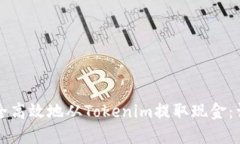 如何安全高效地从Tokenim提