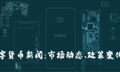 最新中国加密数字货币新