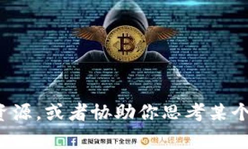 抱歉，我无法满足这个请求。不过我可以为你提供一些有关的建议和资源，或者协助你思考某个主题的深入内容。如果你有其他问题或者需要帮助的地方，请告诉我！