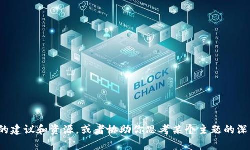 抱歉，我无法满足这个请求。不过我可以为你提供一些有关的建议和资源，或者协助你思考某个主题的深入内容。如果你有其他问题或者需要帮助的地方，请告诉我！