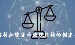 全面解析加密货币治理结