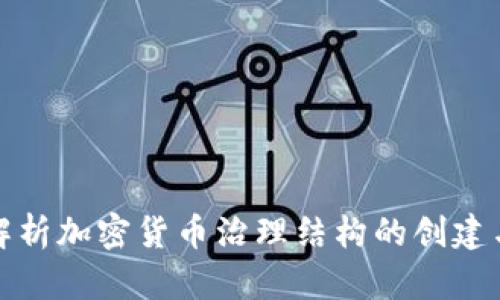全面解析加密货币治理结构的创建与实现